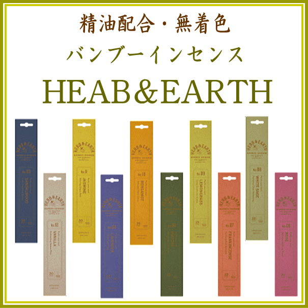 HERB &EARTH精油配合・無着色・けむりの少ない.バンブーインセンス。あなたの空間に品質のよいピュアな香りをもたらします。