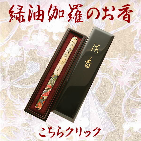 緑油伽羅のお香
