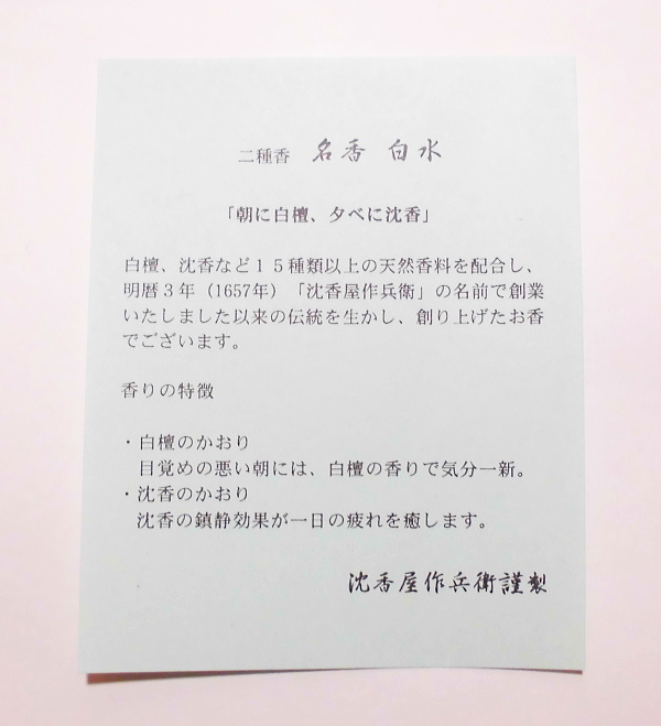 名香 白水 梅栄堂