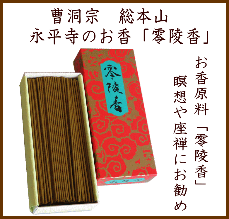 永平寺　禅のイメージ　零陵香