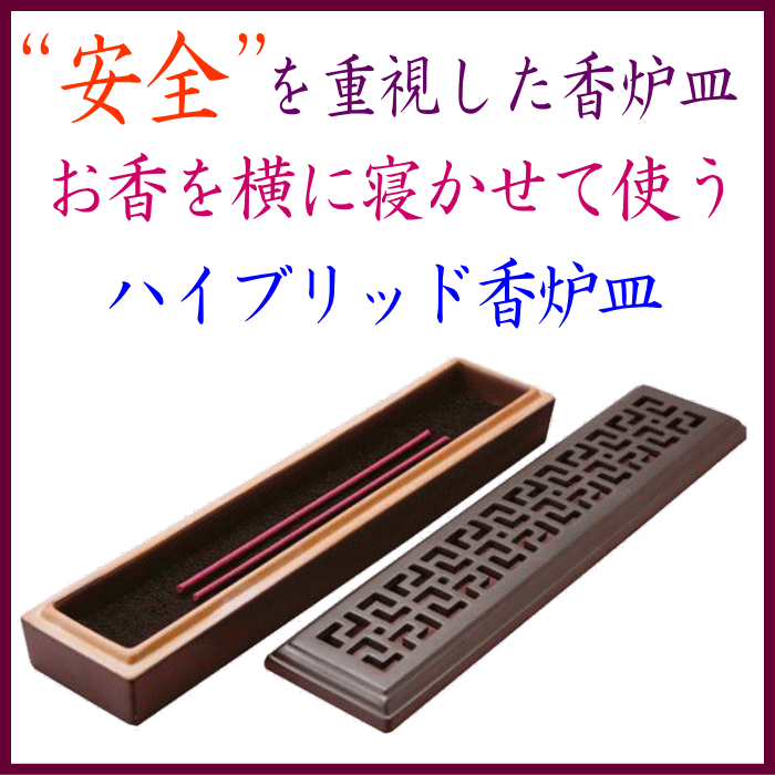 お香の使い方、焚き方、香炉灰を使用して寝かせて焚く