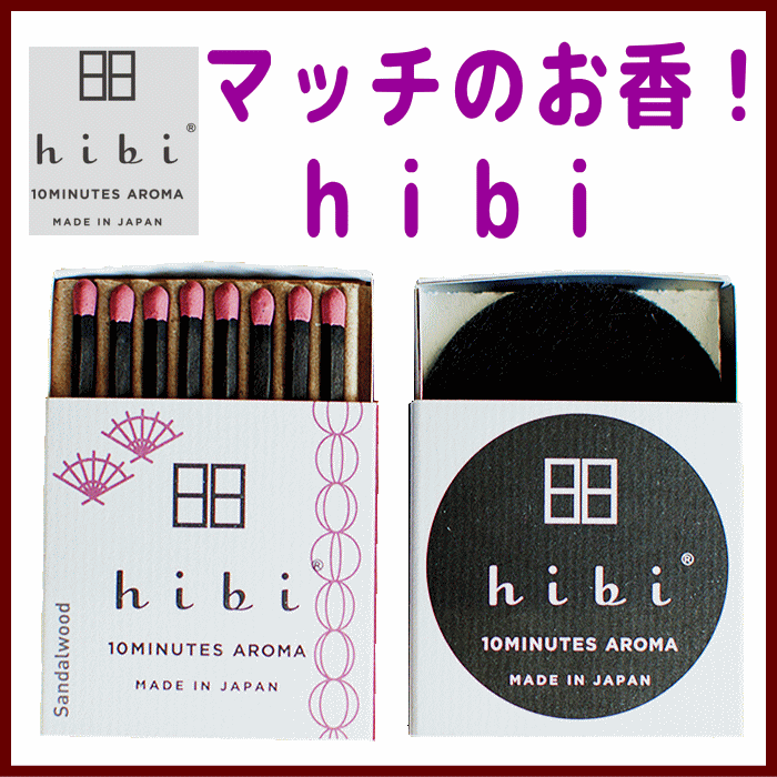 <SPAN class="thispage">hibi 10minutes aroma マッチのお香の金木犀</SPAN>