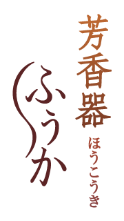 芳香器 ふうか 松栄堂