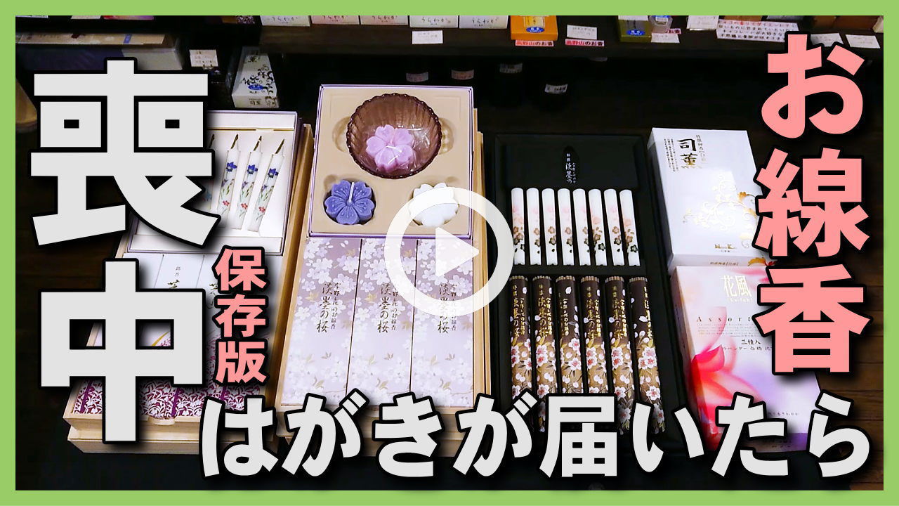 Youtube新規登録 保存版 喪中はがきが届いたら 喪中御見舞に進物用お線香を贈りましょう 喪中ハガキのお返しは日本香堂のお線香 焚屋新着ページ お香販売 通販 専門店 石川県金沢市