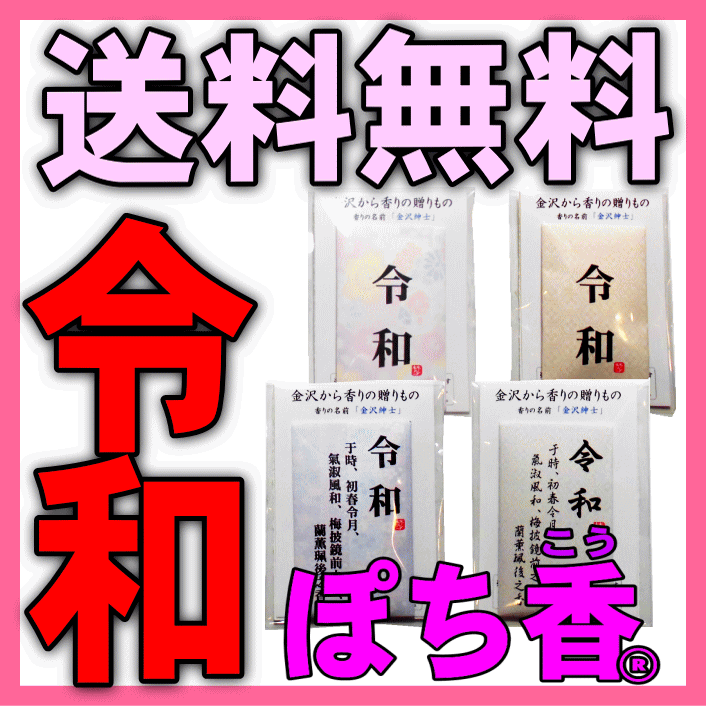 令和 れいわ ぽち香 配送方法 ネコポス で送料無料 10個パック 香り袋 匂い袋 財布 名刺